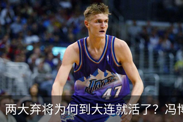 两大弃将为何到大连就活了？冯博轩+德尔加多的成功逆袭，揭开最扎心的真相！