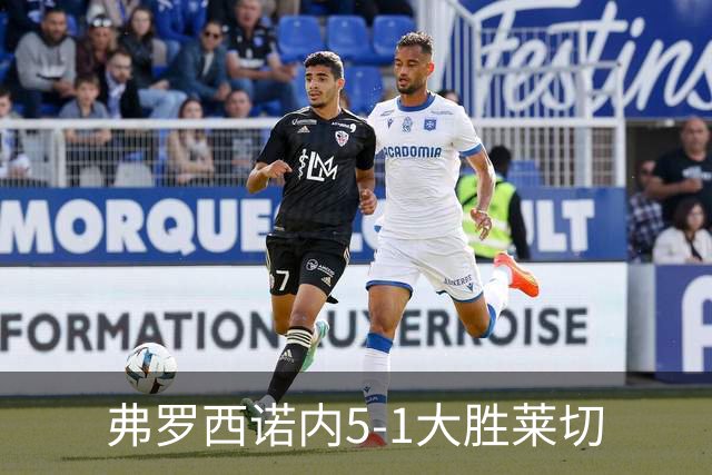 弗罗西诺内5-1大胜莱切
