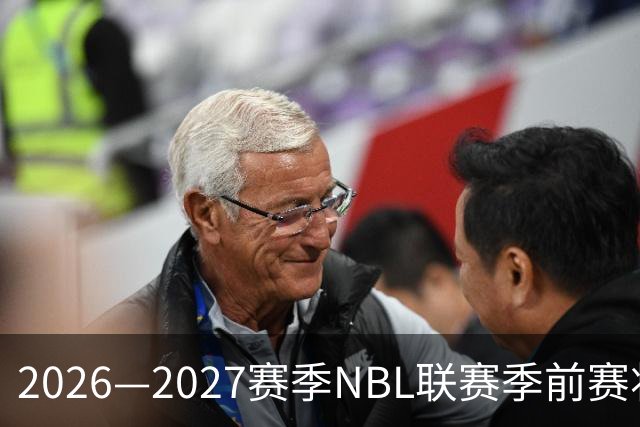2026—2027赛季NBL联赛季前赛将落地贵州清镇、山东烟台