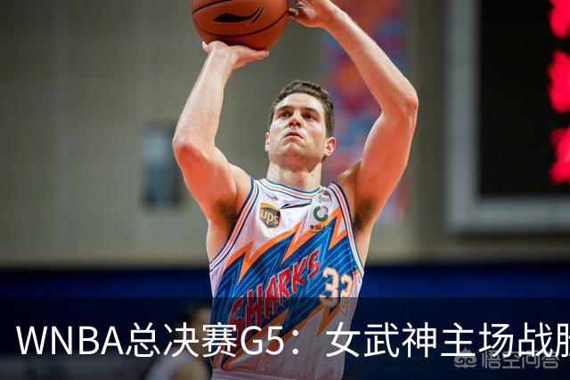 WNBA总决赛G5：女武神主场战胜梦想 距离冠军仅一步之遥